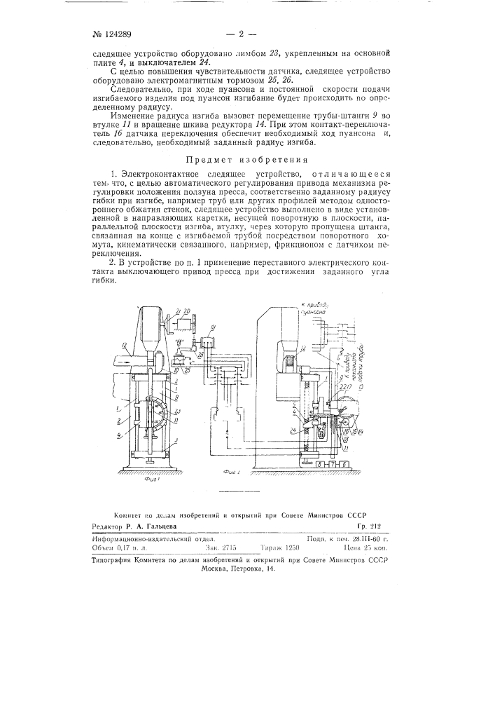 Электроконтактное следящее устройство (патент 124289)