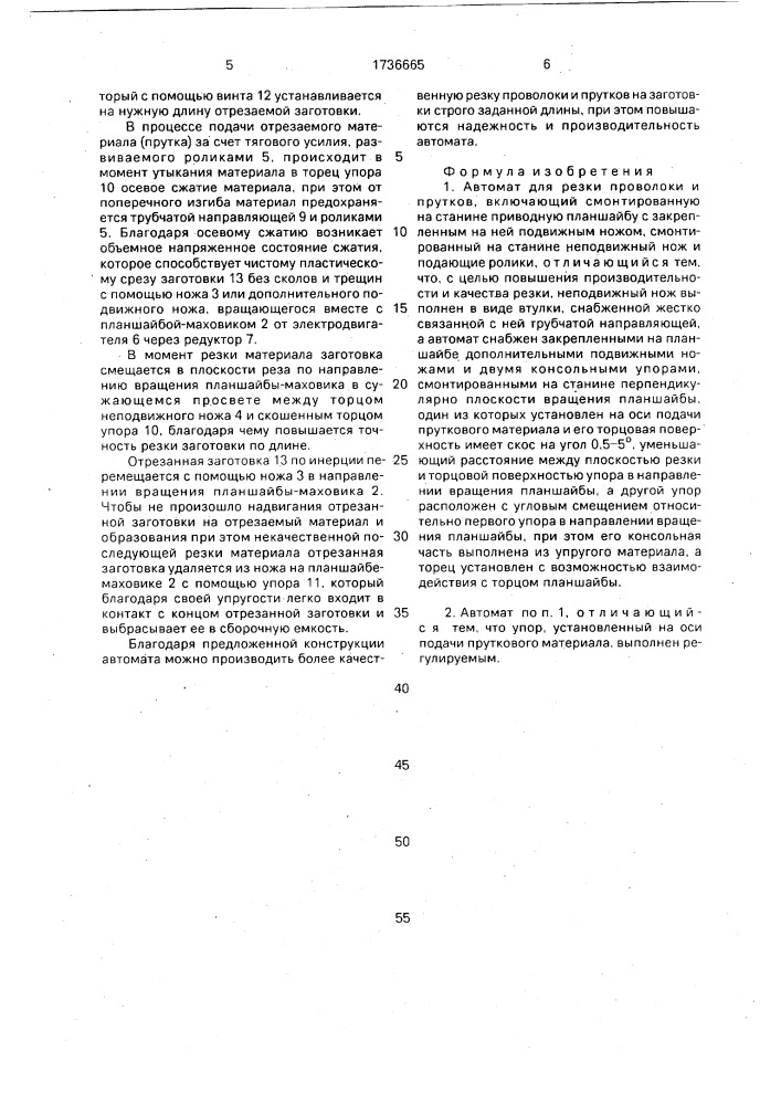 Автомат для резки проволоки и прутков (патент 1736665)