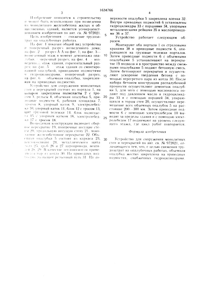 Устройство для сооружения монолитных стен и перекрытий (патент 1634766)