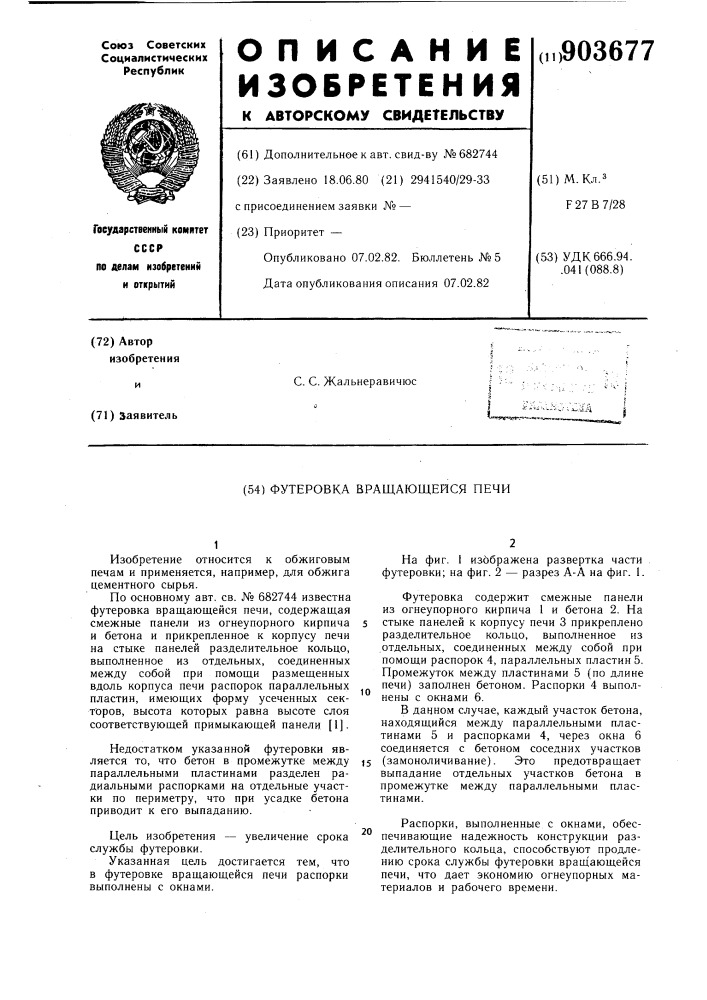 Футеровка вращающейся печи (патент 903677)