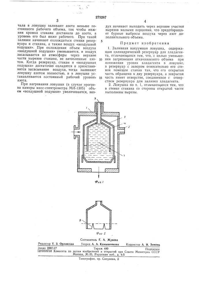 Заливная вакуумная ловушка (патент 275287)