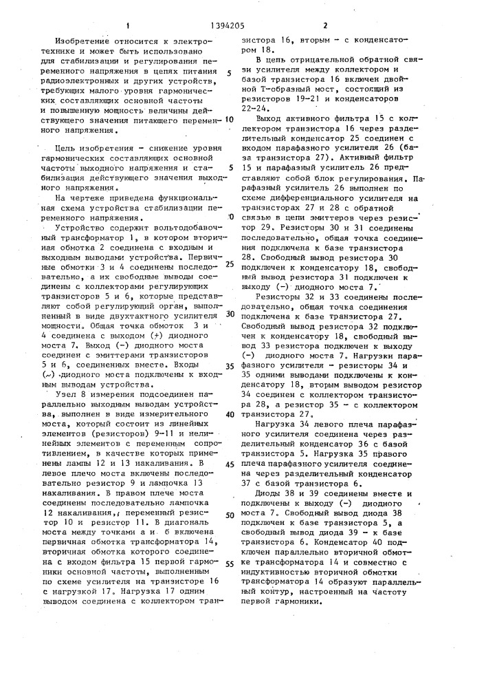 Устройство стабилизации переменного напряжения (патент 1394205)