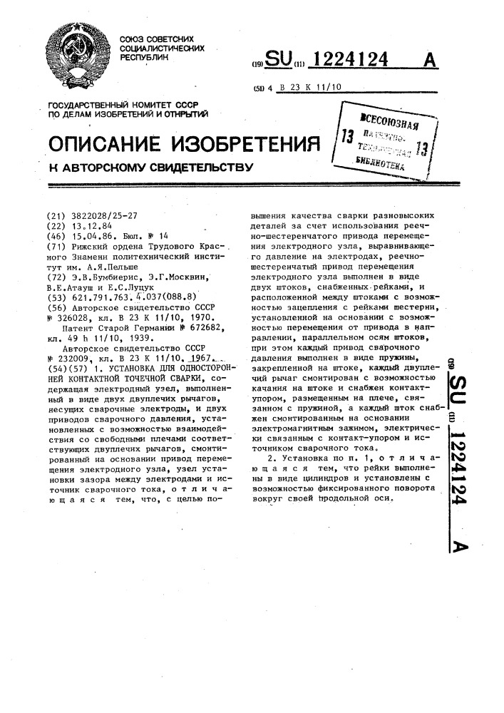 Установка для односторонней контактной точечной сварки (патент 1224124)