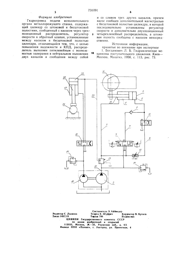Гидропривод подачи исполнительного органа металлорежущего станка (патент 731091)