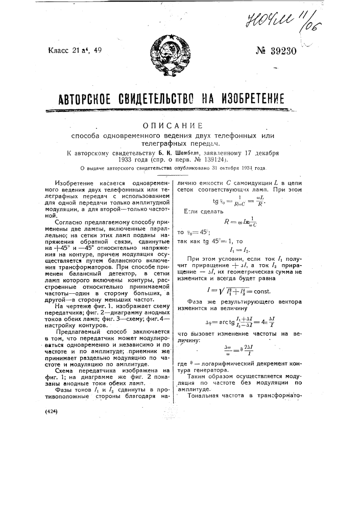 Способ одновременною ведения двух телефонных или телеграфных передач (патент 39230)