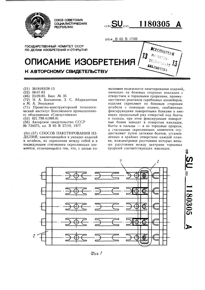 Способ пакетирования изделий (патент 1180305)