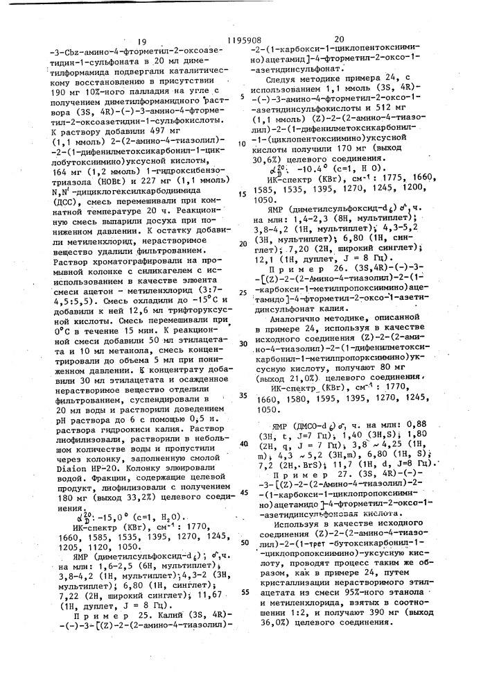 Способ получения производных 2-оксо-1-азетидинсульфокислоты или их солей с щелочными металлами (патент 1195908)