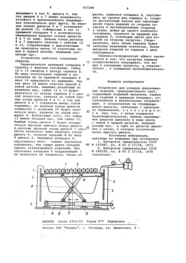 Устройство для укладки длинномерных изделий (патент 937290)