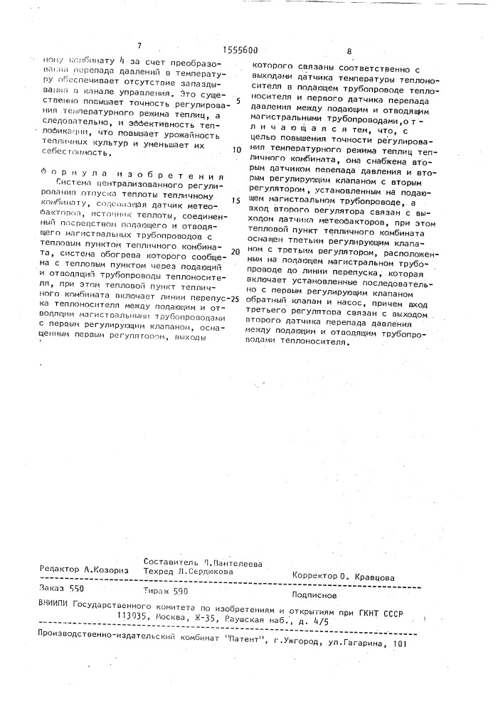 Система централизованного регулирования отпуска теплоты тепличному комбинату (патент 1555600)