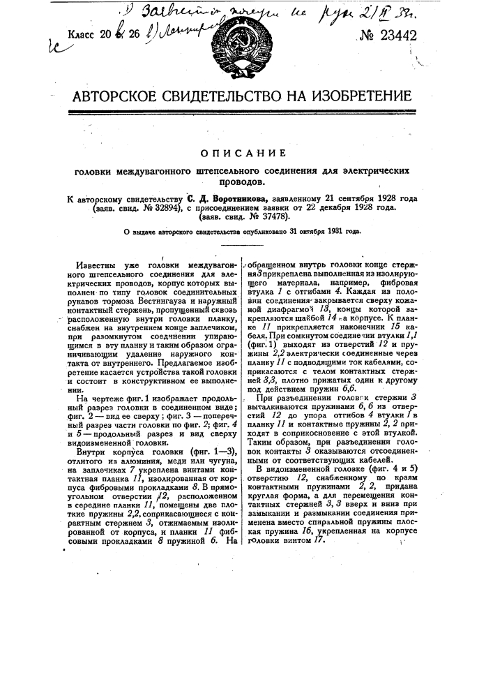 Головка междувагонного штепсельного соединения для электрических проводов (патент 23442)