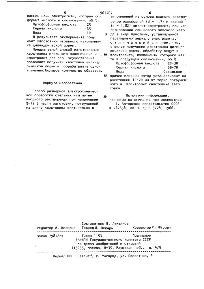 Способ размерной электрохимической обработки стальных игл (патент 967764)