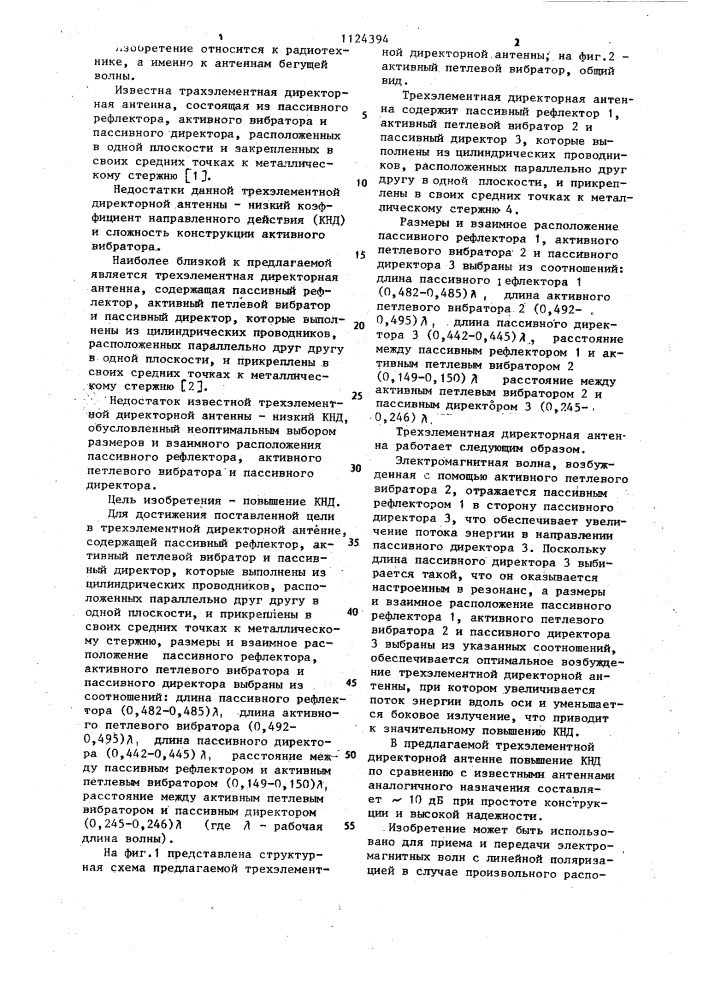 Трехэлементная директорная антенна (патент 1124394)