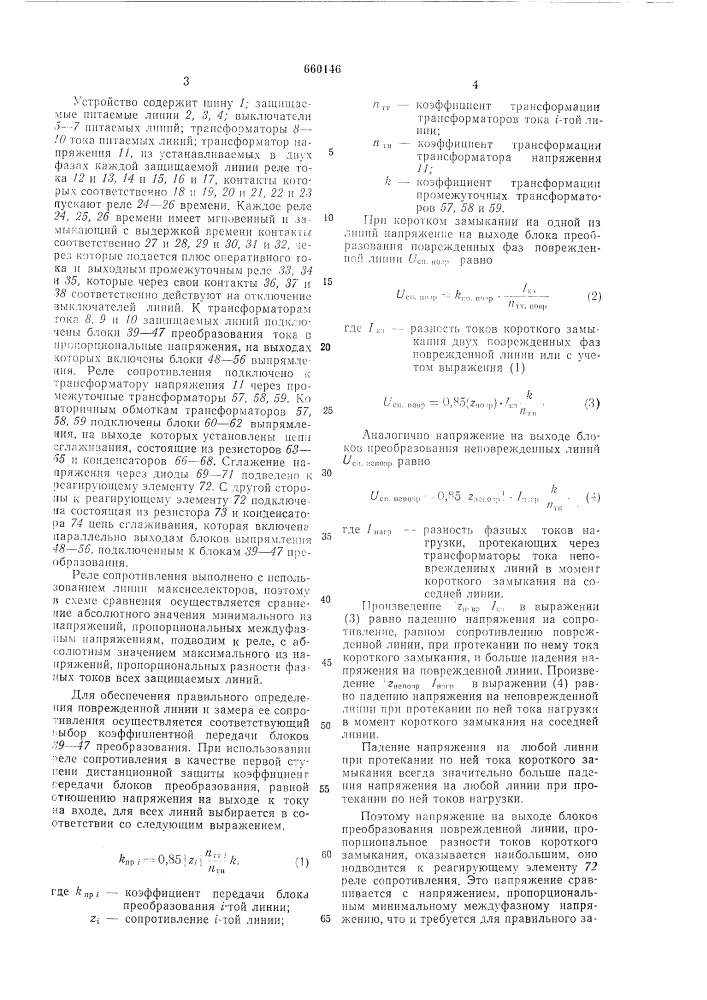 Устройство для централизованной дистанционной защиты питаемых линий (патент 660146)