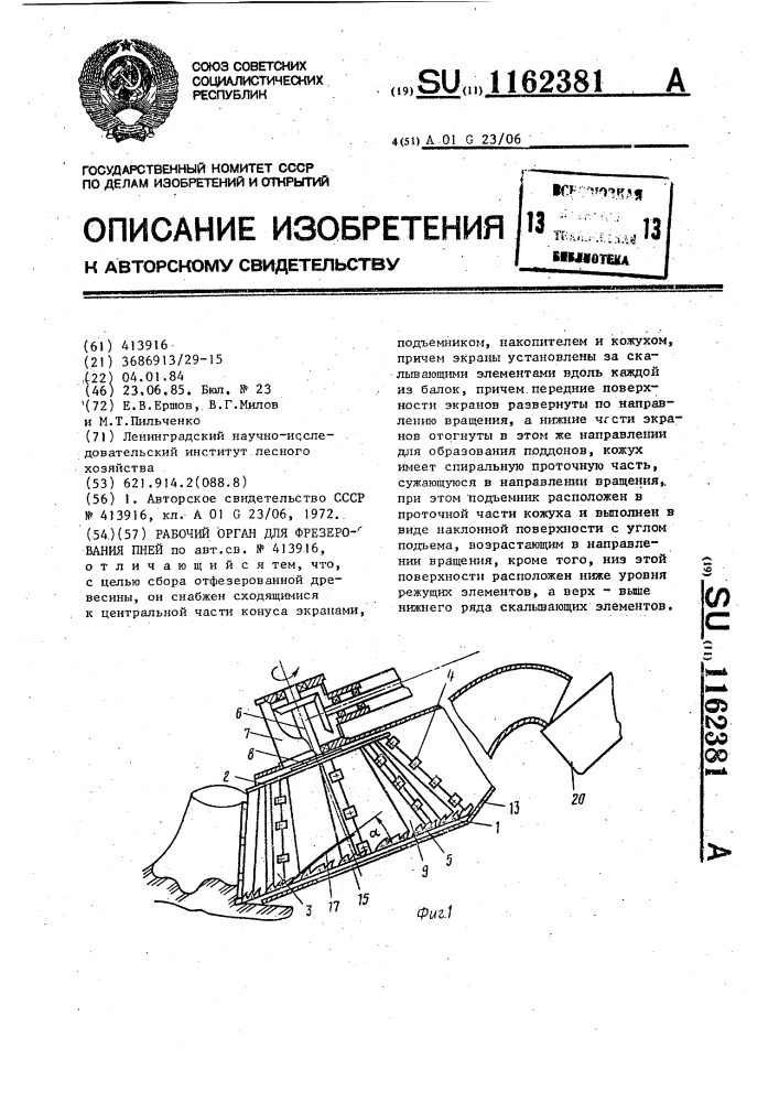 Рабочий орган для фрезерования пней (патент 1162381)