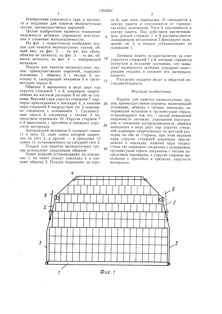 Поддон для пакетов мелкоштучных грузов (патент 1355557)