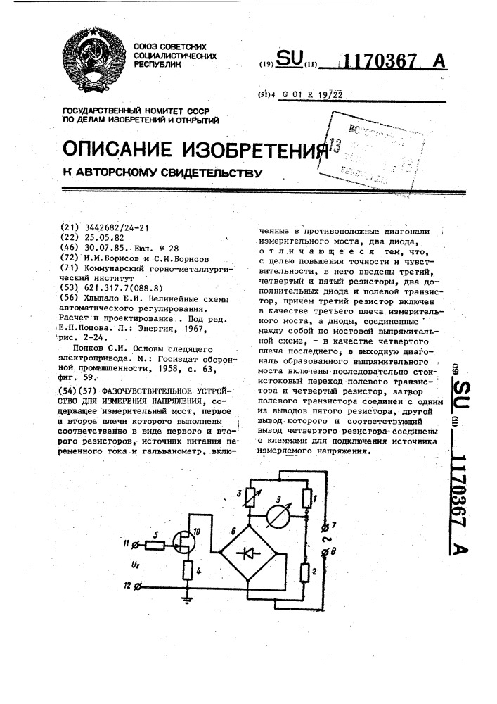 Фазочувствительное устройство для измерения напряжения (патент 1170367)