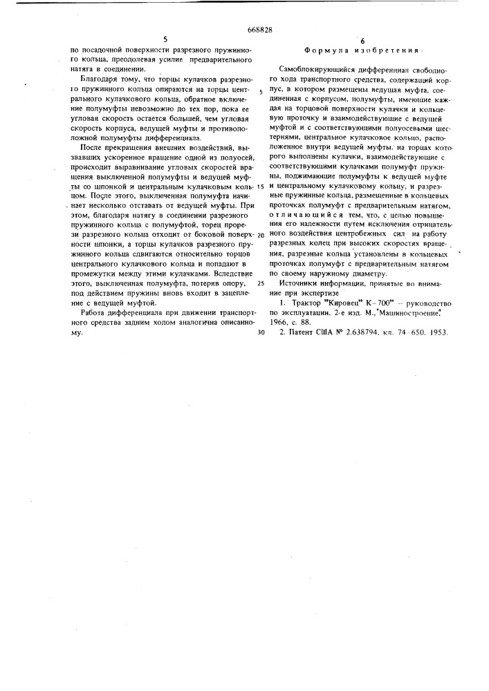 Самоблокирующийся дифференциал свободного хода транспортного средства (патент 668828)