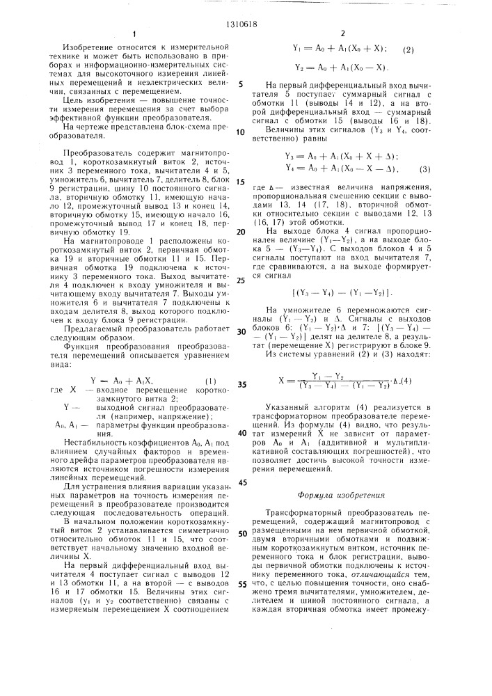 Трансформаторный преобразователь перемещений (патент 1310618)