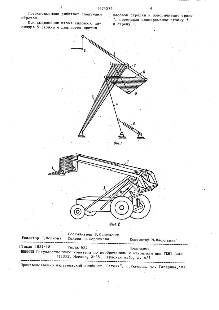 Грузоподъемник погрузочно-разгрузочной машины (патент 1474074)