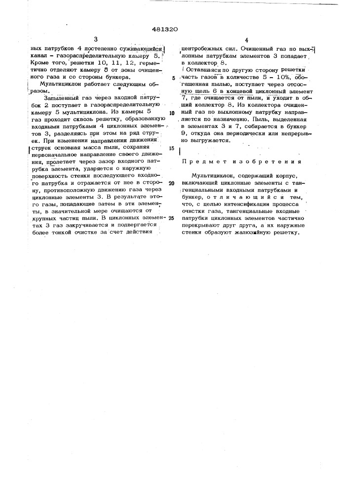 Мультициклон (патент 481320)
