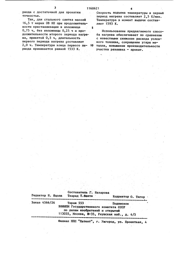 Способ нагрева слитков с жидкой сердцевиной (патент 1168621)
