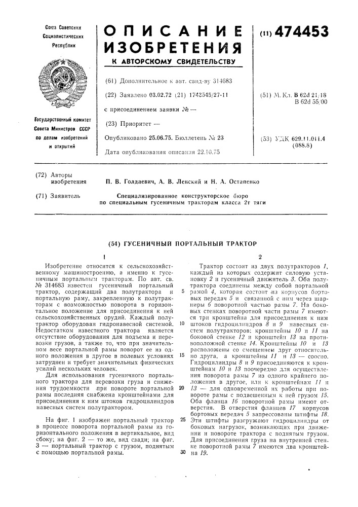 Гусеничный портальный трактор (патент 474453)