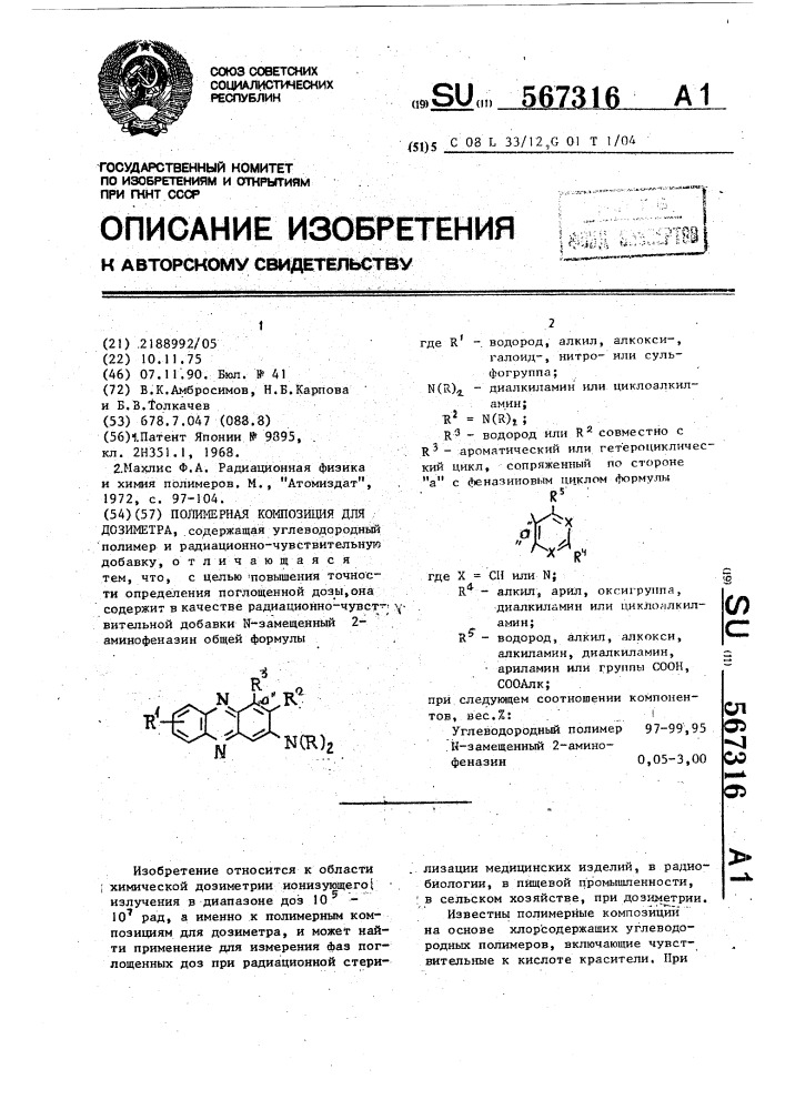 Полимерная композиция для дозиметра (патент 567316)