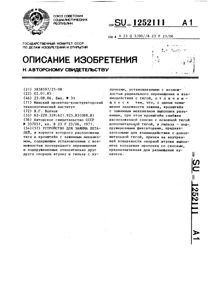 Устройство для зажима деталей (патент 1252111)