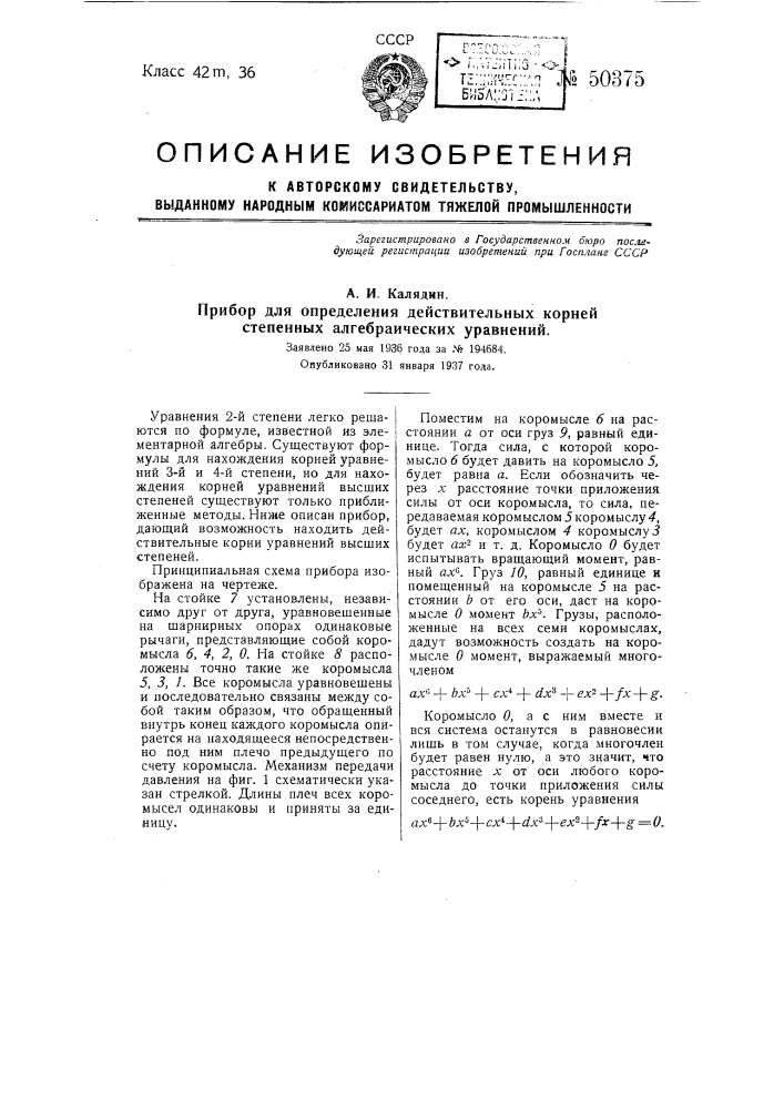 Прибор для определения действительных корней степенных алгебраических уравнений (патент 50375)