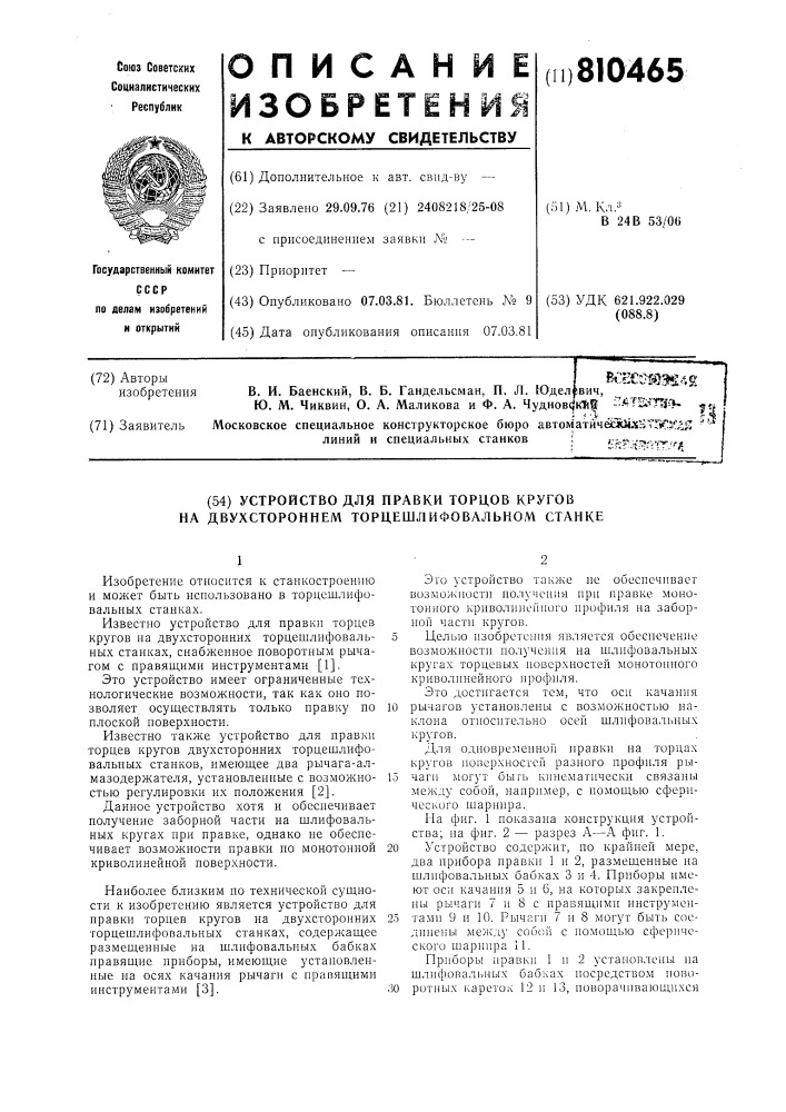 Устройство для правки торцев кру-гов ha двухстороннем торцешлифоваль-hom ctahke (патент 810465)