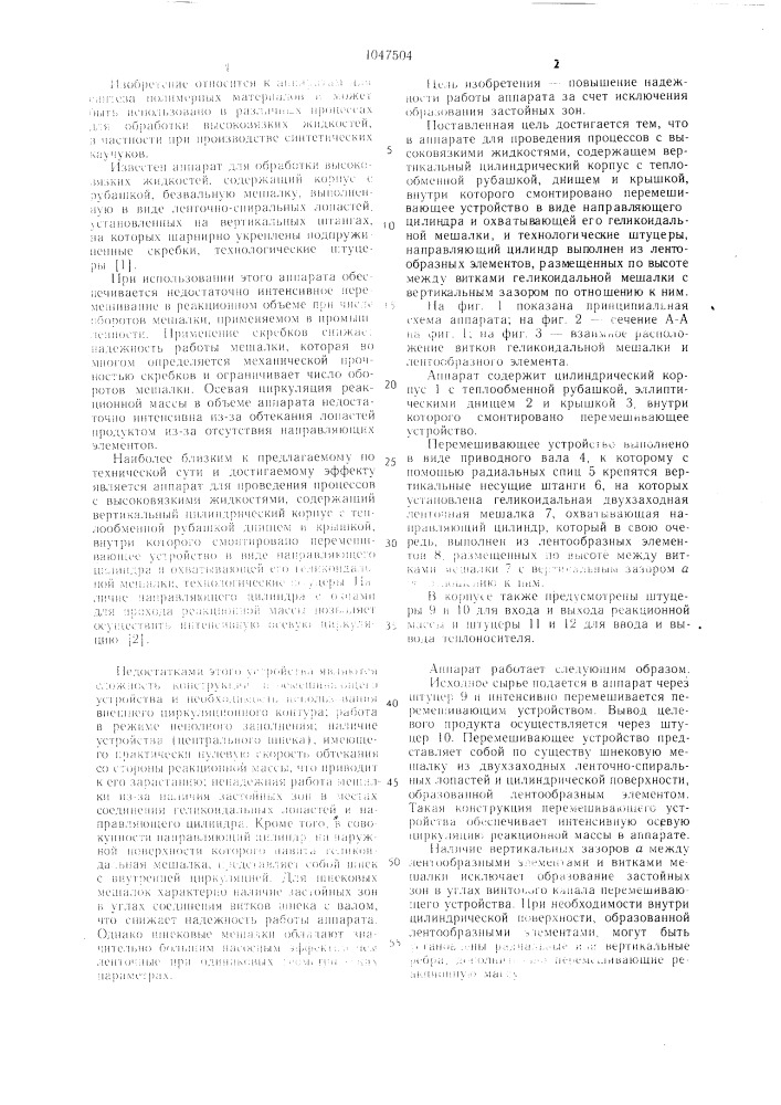 Аппарат для проведения процессов с высоковязкими жидкостями (патент 1047504)
