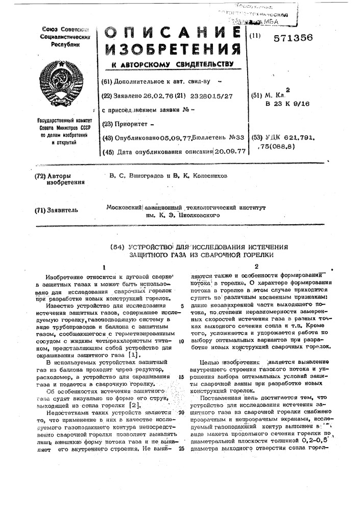 Устройство для исследования истечения газа из сварочной горелки (патент 571356)