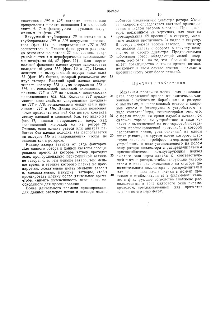 Механизм протяжки пленки для киноаппарата (патент 352482)