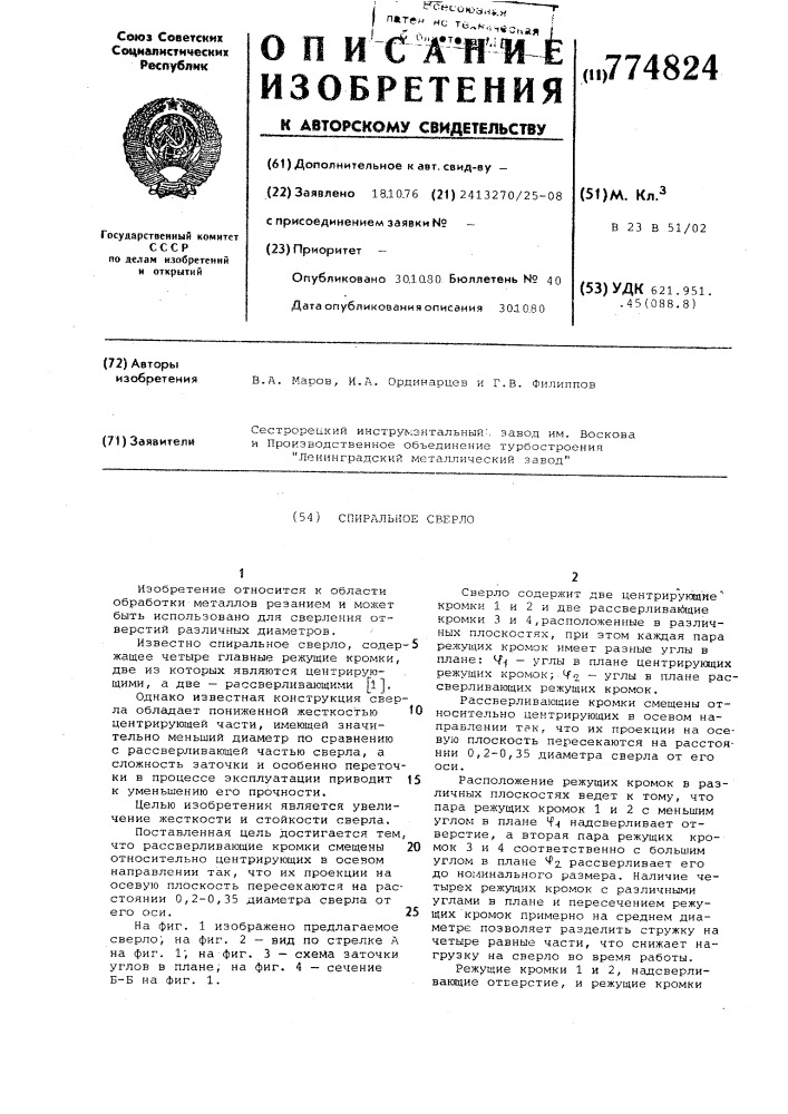 Спиральное сверло (патент 774824)