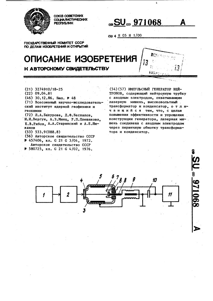 Импульсный генератор нейтронов (патент 971068)
