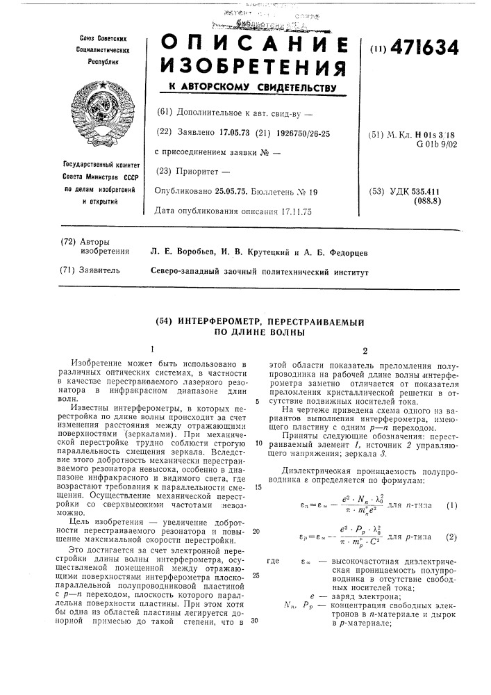 Интерферометр,репесматриваемый по длине волны (патент 471634)