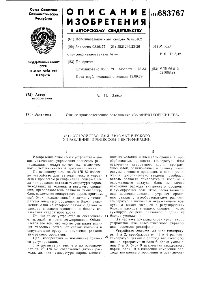 Устройство для автоматического управления процессом ректификации (патент 683767)