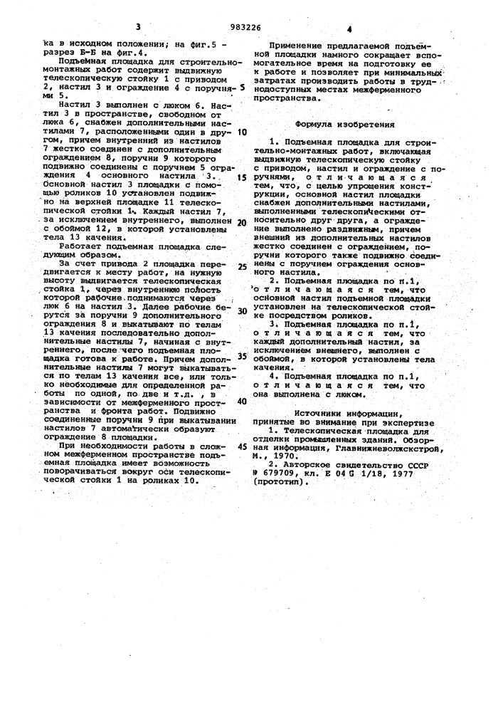 Подъемная площадка для строительно-монтажных работ (патент 983226)