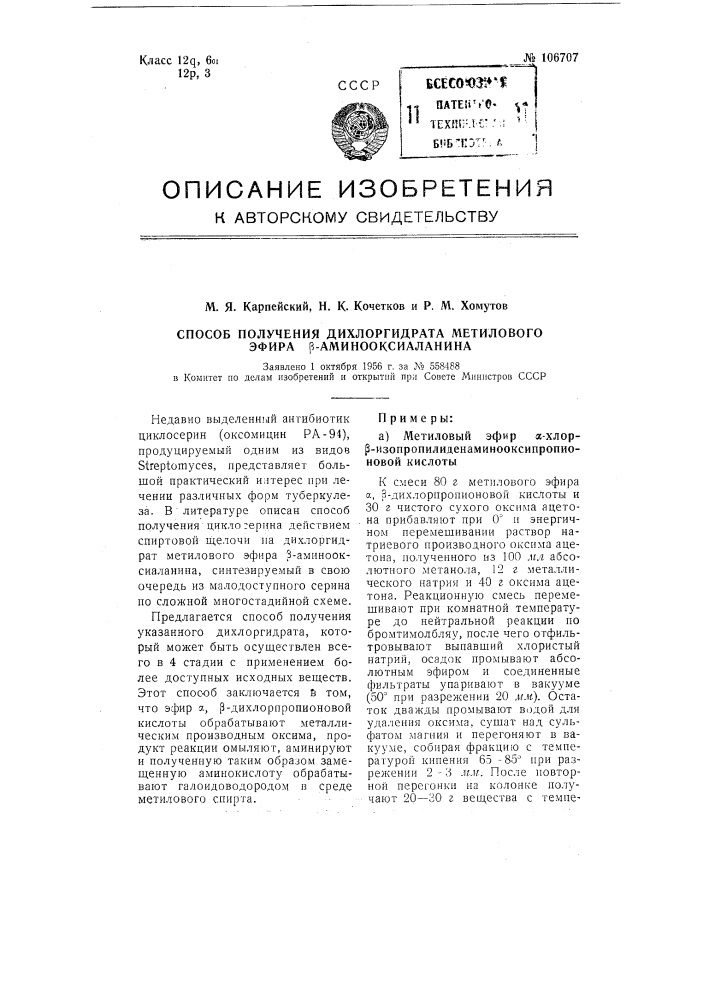 Способ получения дихлоргидрата метилового эфира бета- аминооксиаланина (патент 106707)