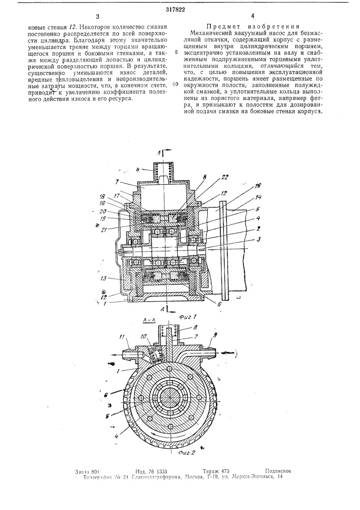 Механический вакуумный насос (патент 317822)