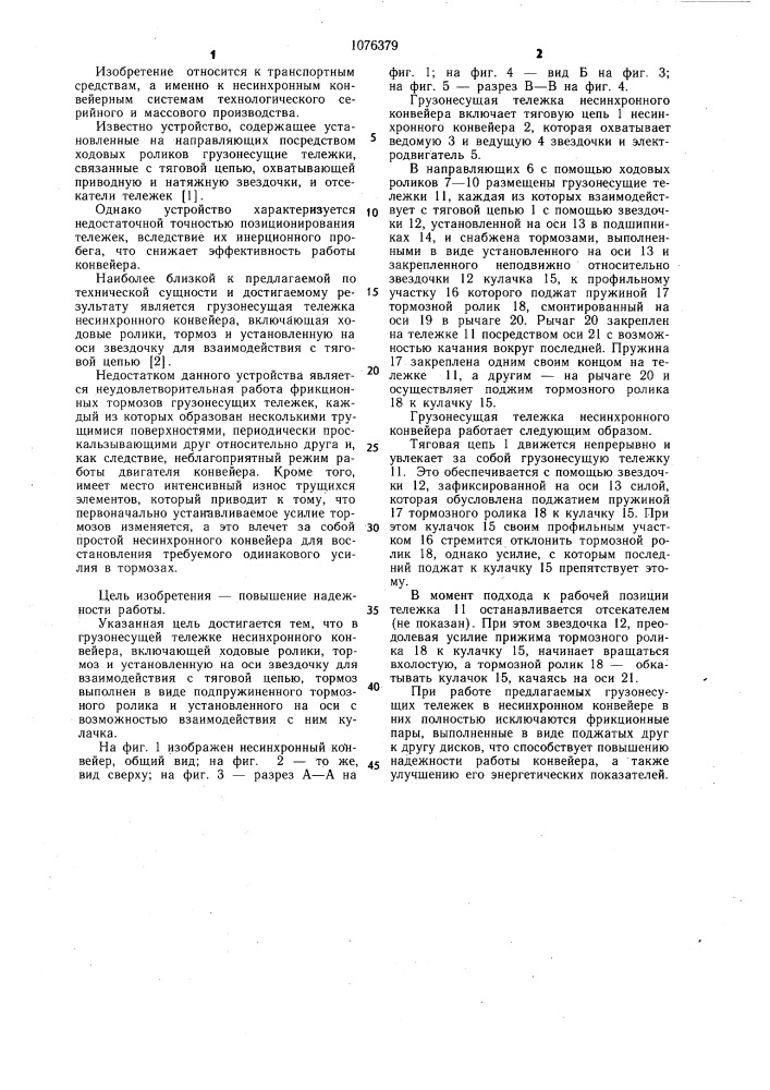 Грузонесущая тележка несинхронного конвейера (патент 1076379)