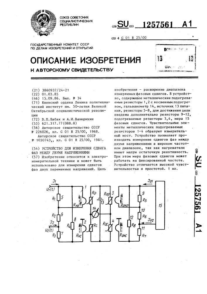 Устройство для измерения сдвига фаз между двумя напряжениями (патент 1257561)