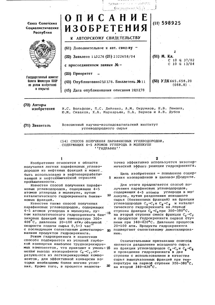 Способ получения парафиновых углеводородов, содержащих 4-5 атомов углерода в молекуле "гидрафин" (патент 598925)