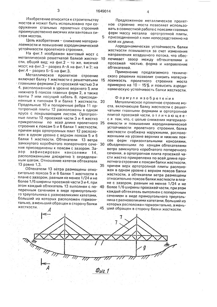 Металлическое пролетное строение моста (патент 1649014)