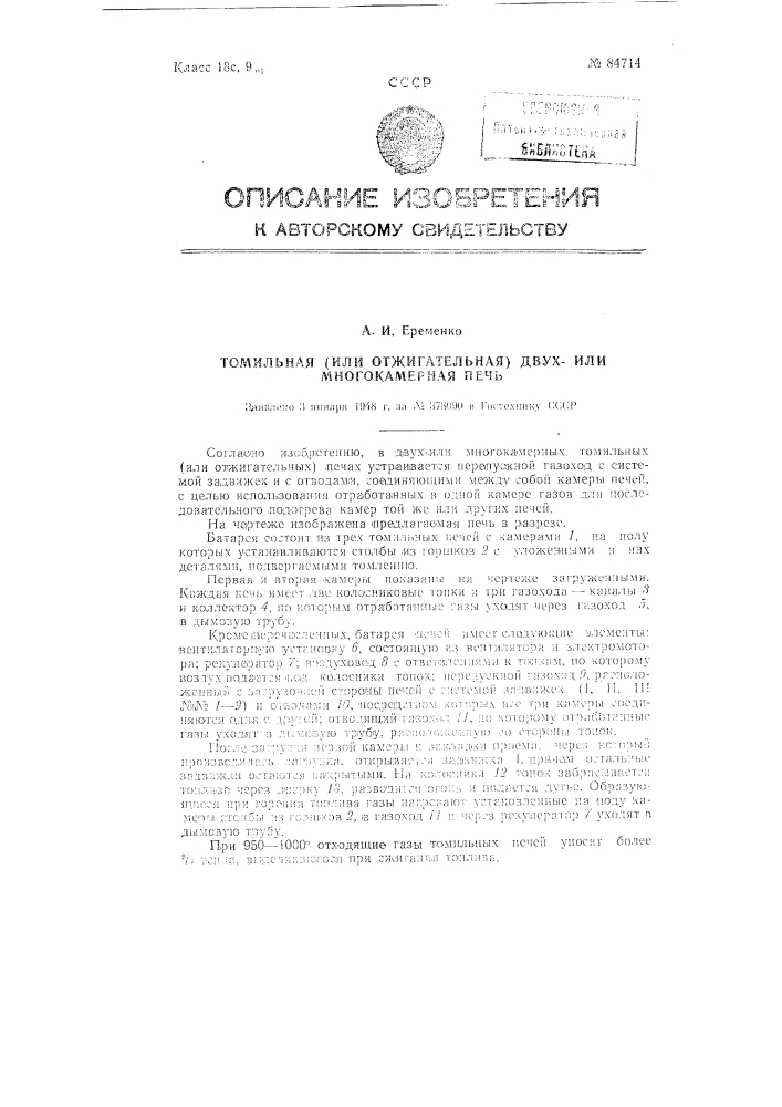 Двухкамерная (или многокамерная) томильная (или отжигательная) печь (патент 84714)