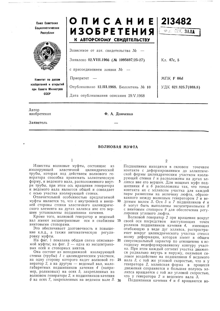 Волновая муфта (патент 213482)