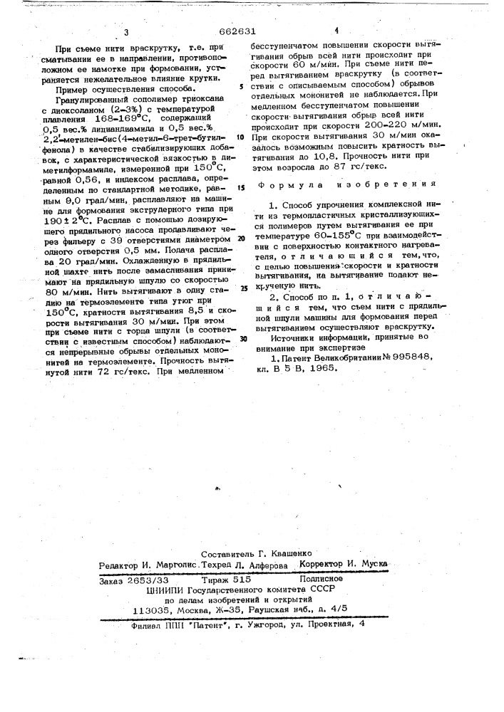 Способ упорчнения комплексной нити из термопластичных кристаллизующихся полимеров (патент 662631)