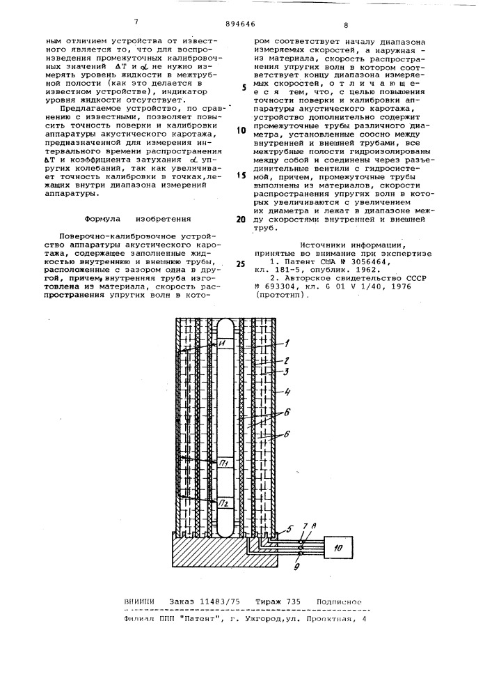 Поверочно-калибровочное устройство аппаратуры акустического каротажа (патент 894646)