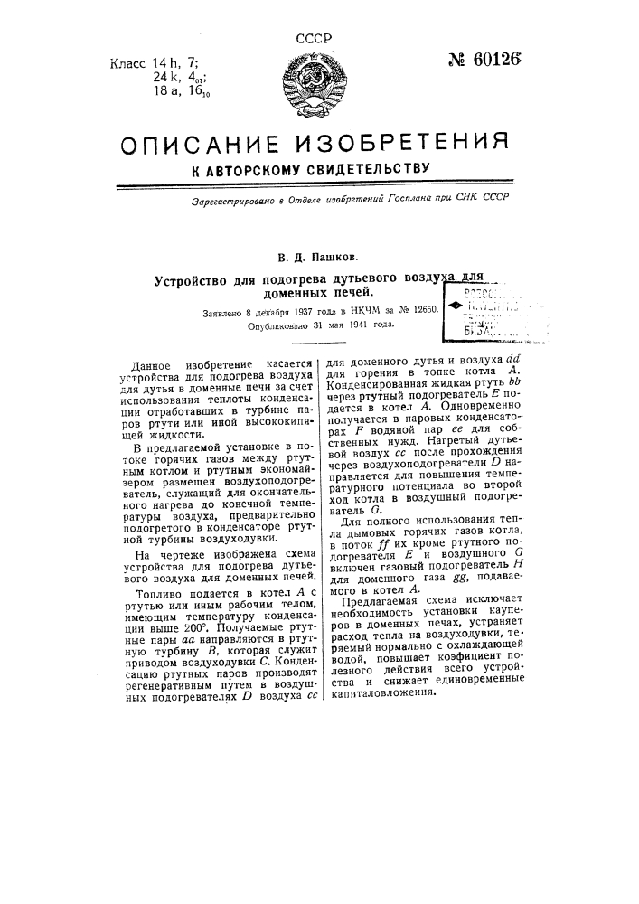 Устройство для подогрева дутьевого воздуха для доменных печей (патент 60126)