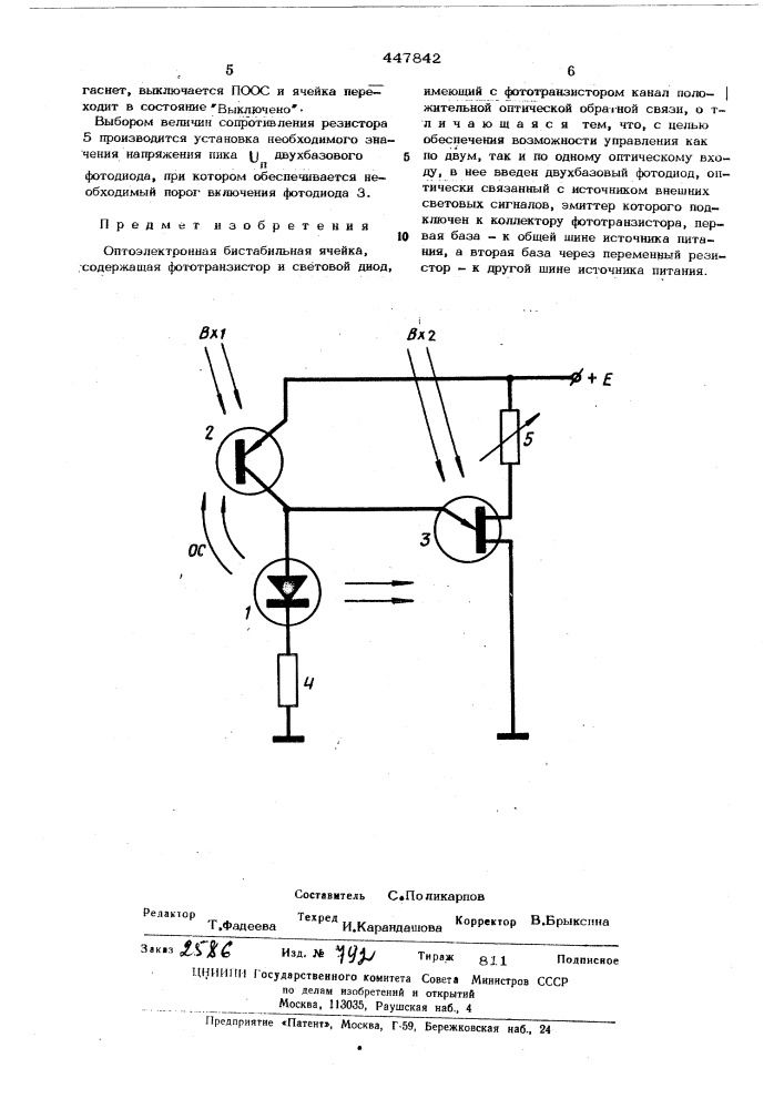 Оптоэлектронная бистабильная ячейка (патент 447842)